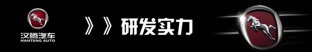 漢騰汽車，漢騰汽車發展戰略,新造車勢力漢騰汽車，漢騰汽車品牌戰略