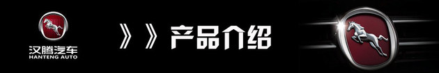 漢騰汽車，漢騰汽車發展戰略,新造車勢力漢騰汽車，漢騰汽車品牌戰略