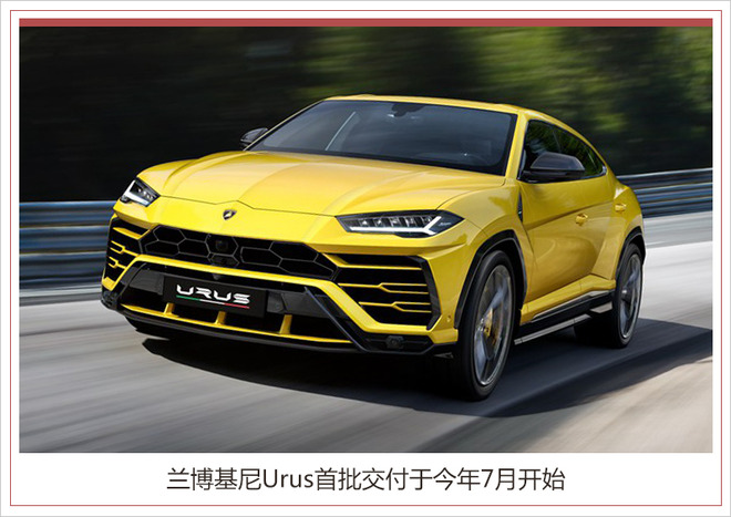 銷量，蘭博基尼上半年銷量,蘭博基尼Urus首批交付，Urus首批交付
