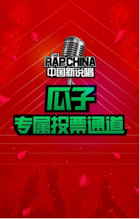 瓜子二手車攜手《中國新說唱》開啟投票通道 助力最強(qiáng)rapper王者榮耀-終956.png