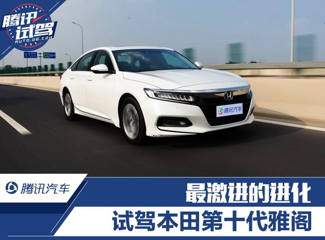 最激進(jìn)的進(jìn)化 試駕第十代雅閣260TURBO 旗艦版