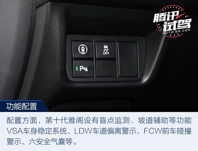 最激進(jìn)的進(jìn)化 試駕第十代雅閣260TURBO 旗艦版