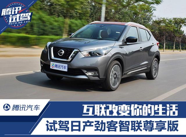 互聯改變你的生活 試駕日產勁客智聯尊享版