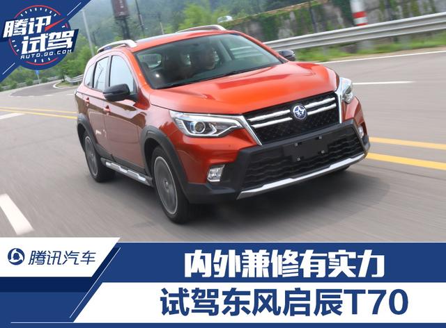 內外兼修有實力 試駕東風啟辰T70