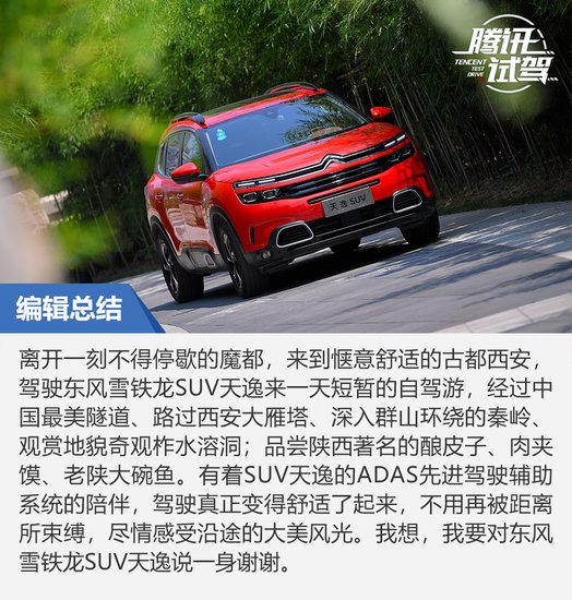這樣開車才舒服 悠享東風雪鐵龍SUV天逸