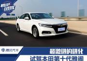 最激進(jìn)的進(jìn)化 試駕第十代雅閣260TURBO 旗艦版