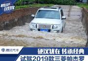 硬漢猶在傳承經(jīng)典 試駕2019款三菱帕杰羅