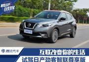 互聯(lián)改變你的生活 試駕日產勁客智聯(lián)尊享版