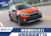 內外兼修有實力 試駕東風啟辰T70