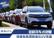 這樣開車才舒服 悠享東風雪鐵龍SUV天逸
