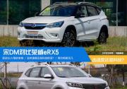 選速度還是選科技？ 宋DM對比榮威eRX5