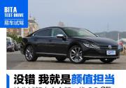 “C”位出道、顏值擔當，我就是大眾全新一代CC