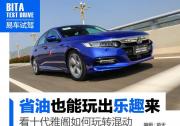 省油也能玩出樂趣來 看十代雅閣如何玩轉混動
