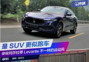 是SUV更似跑車 體驗瑪莎拉蒂Levante不一樣的運動風