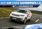長安CS55自動駕駛穿越無人區(qū) 國產L3自動駕駛指日可待