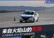 來自火焰山的炙烤 北汽新能源2018年產品高溫試驗
