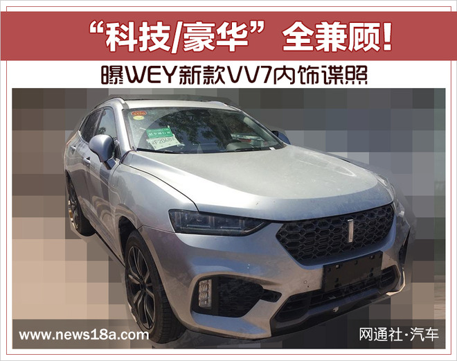 WEY 新款VV7內飾諜照,WEY新款SUV，長城新車上市