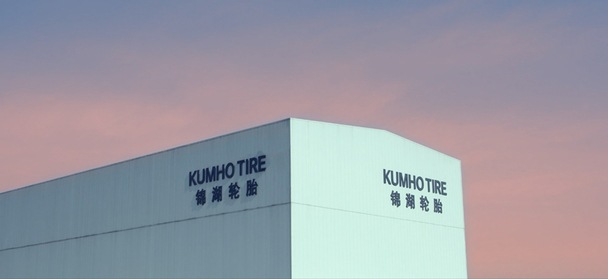 錦湖輪胎具備競爭優勢