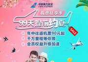 機票早規劃！南航年度大促“機票狂享季”來襲，機票優惠力度最高達96%！