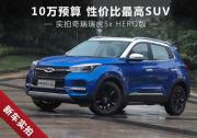 10萬預算性價比最高SUV 實拍瑞虎5xHERO版