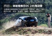 結伴探界者 體驗雪佛蘭DC24小時SUV駕訓營