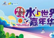 潤華集團?第十八屆汽車文化藝術節(jié) “肆意樂活”水上世界嘉年華 清涼嗨起來