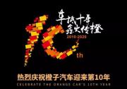 橙子汽車開啟FOR+新紀元 全國招募車抵業務連鎖經營合伙人