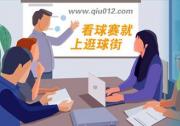 看高清體育直播用什么比分軟件比較好？逛球街重磅升級gqj.tv