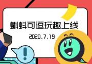 蝌蚪可逗玩趣上線 打造生態直播電商集群