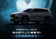 瑞虎8 PLUS 鯤鵬e+將于成都車展亮相，奇瑞鯤鵬混合動力展翅蓉城！