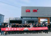 北京越野喜都相聚 戰狼兄弟把酒言歡共迎虎年！