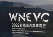 “2022新能源汽車環島行” DAY 2 遇見新能源