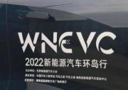 “2022新能源汽車環島行” DAY 4 完美收官