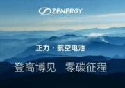 正力新能“三高一快”eVTOL航空航天電池產品挑戰動力電池技術制高點