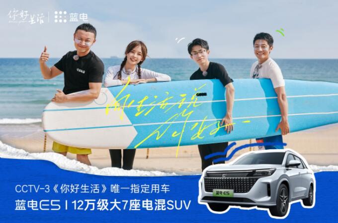 心懷熱愛，向美好生活進(jìn)發(fā) 藍(lán)電E5牽手央視《你好生活》第四季