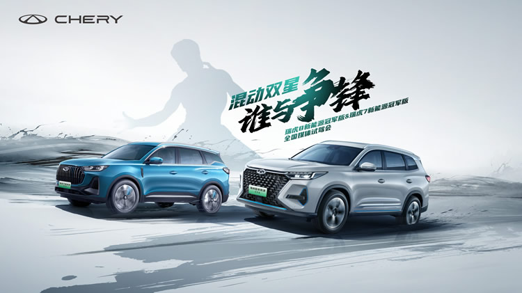 奇瑞混動雙星欲論劍佛山