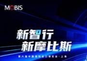 摩比斯攜M.Brain 2.0 重磅亮相第六屆進博會
