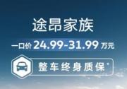 一口價24.99萬元起購車超劃算 途昂家族3月訂單6,500輛