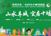 激發(fā)全民健身新活力 東風(fēng)汽車領(lǐng)跑2025十堰馬拉松
