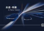 一汽-大眾攜新能源概念車(chē)及全自研智慧座艙亮相上海車(chē)展