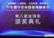 第八屆ADMIC汽車數字化與營銷創新峰會圓滿收官