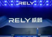 RELY威麟品牌全球發(fā)布，開(kāi)辟技術(shù)普惠型全球皮卡之路