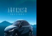 五菱星光2025款正式亮相 4月23日開(kāi)啟預(yù)售