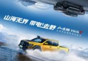 讓世界看到中國(guó)皮卡力量！山海炮Hi4-T將于上海車(chē)展全球預(yù)售