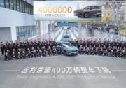 創(chuàng)造中國(guó)轎車(chē)新里程碑 吉利帝豪第400萬(wàn)輛整車(chē)正式下線