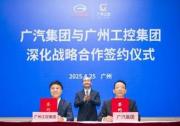 雙擎共振釋放經濟新勢能 廣汽集團與廣州工控集團深化戰略合作