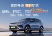 置換升級(jí) 限時(shí)鉅惠，A級(jí)SUV銷(xiāo)量冠軍比亞迪宋Pro DM-i 9.28萬(wàn)起