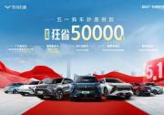 五一購(gòu)車(chē)黃金周，奇瑞凱翼抄底季！百億補(bǔ)貼，至高狂省5萬(wàn)元！