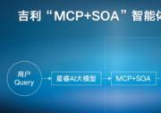 吉利汽車(chē)全球首發(fā)「MCP+SOA智能體工具應(yīng)用平臺(tái)」