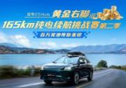 藍電E5 PLUS黃金右腳續航挑戰賽第二季開賽